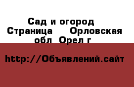  Сад и огород - Страница 3 . Орловская обл.,Орел г.